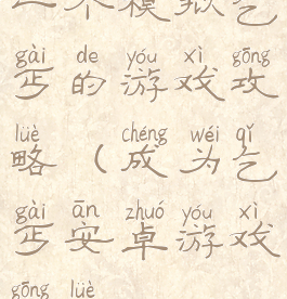 一个模拟乞丐的游戏攻略(成为乞丐安卓游戏攻略)