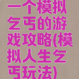 一个模拟乞丐的游戏攻略(模拟人生乞丐玩法)