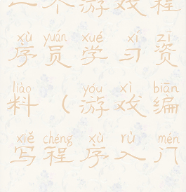 一个游戏程序员学习资料(游戏编写程序入门)