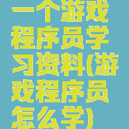 一个游戏程序员学习资料(游戏程序员怎么学)