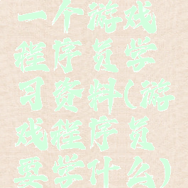 一个游戏程序员学习资料(游戏程序员要学什么)