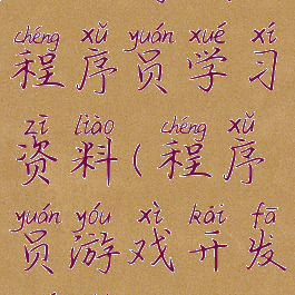 一个游戏程序员学习资料(程序员游戏开发学什么)