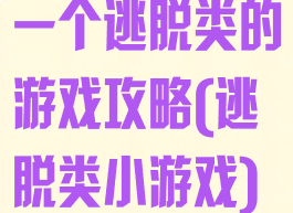 一个逃脱类的游戏攻略(逃脱类小游戏)