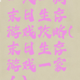 一人一狗末日生存游戏攻略(末日生存游戏一家人)