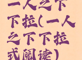 一人之下下拉(一人之下下拉式阅读)
