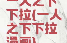 一人之下下拉(一人之下下拉漫画)