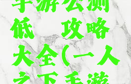 一人之下手游公测低氪攻略大全(一人之下手游氪金程度)