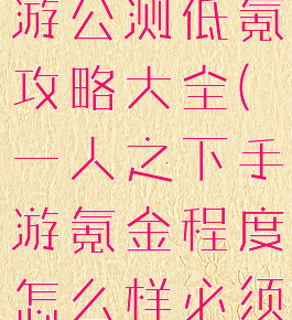 一人之下手游公测低氪攻略大全(一人之下手游氪金程度怎么样必须要氪金吗)