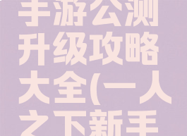 一人之下手游公测升级攻略大全(一人之下新手游)