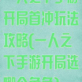 一人之下手游开局首冲玩法攻略(一人之下手游开局选哪个角色)