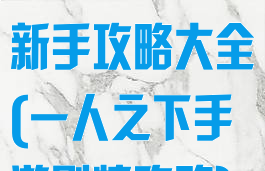 一人之下手游新手攻略大全(一人之下手游剧情攻略)