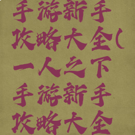 一人之下手游新手攻略大全(一人之下手游新手攻略大全图片)