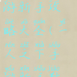 一人之下手游新手攻略大全(一人之下手游新手教程)