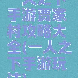 一人之下手游贾家村攻略大全(一人之下手游玩法)