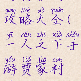 一人之下手游贾家村攻略大全(一人之下手游贾家村御物技能搭配)