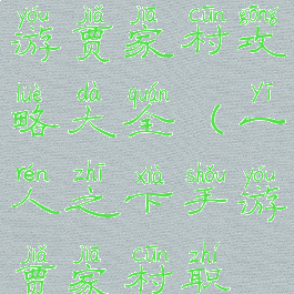 一人之下手游贾家村攻略大全(一人之下手游贾家村职业)