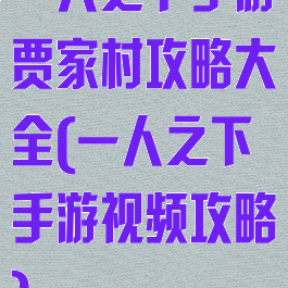 一人之下手游贾家村攻略大全(一人之下手游视频攻略)