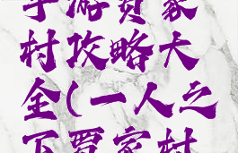 一人之下手游贾家村攻略大全(一人之下贾家村技能介绍)