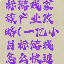 一亿小目标游戏家族产业攻略(一亿小目标游戏怎么快速赚钱)