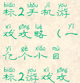 一亿小目标2手机游戏攻略(一亿个小目标2游戏攻略)