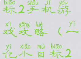 一亿小目标2手机游戏攻略(一亿小目标2安卓版)