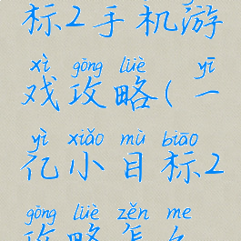 一亿小目标2手机游戏攻略(一亿小目标2攻略怎么赚上千亿)