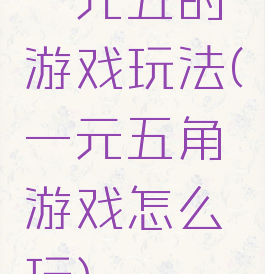 一元五的游戏玩法(一元五角游戏怎么玩)