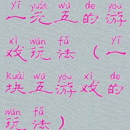 一元五的游戏玩法(一块五游戏的玩法)