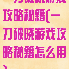 一刀破晓游戏攻略秘籍(一刀破晓游戏攻略秘籍怎么用)