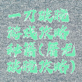 一刀破晓游戏攻略秘籍(屠龙破晓攻略)