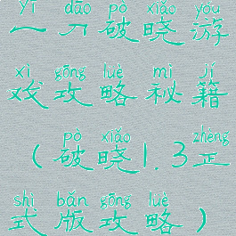 一刀破晓游戏攻略秘籍(破晓1.3正式版攻略)