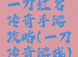 一刀红名传奇手游攻略(一刀传奇游戏)