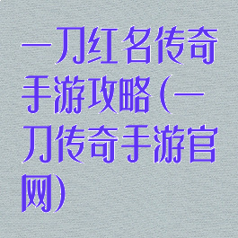 一刀红名传奇手游攻略(一刀传奇手游官网)