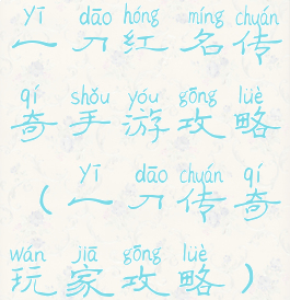 一刀红名传奇手游攻略(一刀传奇玩家攻略)