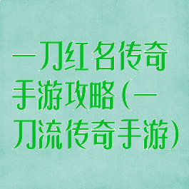 一刀红名传奇手游攻略(一刀流传奇手游)