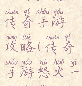 一刀红名传奇手游攻略(传奇手游怒火一刀攻略)