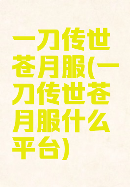 一刀传世苍月服(一刀传世苍月服什么平台)