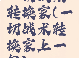 一切战术转换家(一切战术转换家上一句)
