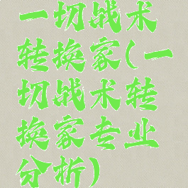 一切战术转换家(一切战术转换家专业分析)