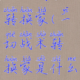 一切战术转换家(一切战术转换家是什么)