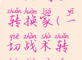 一切战术转换家(一切战术转换家最早)