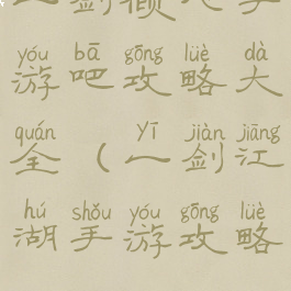 一剑倾心手游吧攻略大全(一剑江湖手游攻略)