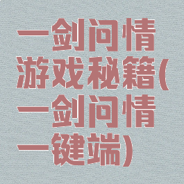 一剑问情游戏秘籍(一剑问情一键端)