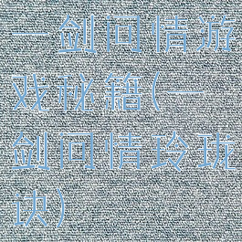 一剑问情游戏秘籍(一剑问情玲珑诀)