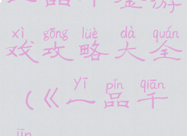 一品千金游戏攻略大全(《一品千金》)