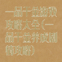 一品千金游戏攻略大全(一品千金养成剧情攻略)