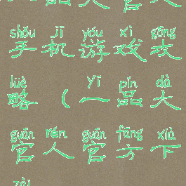 一品大官人手机游戏攻略(一品大官人官方下载)