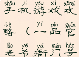 一品大官人手机游戏攻略(一品官老爷衙门号玩法)