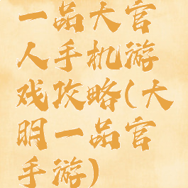 一品大官人手机游戏攻略(大明一品官手游)