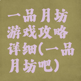 一品月坊游戏攻略详细(一品月坊吧)